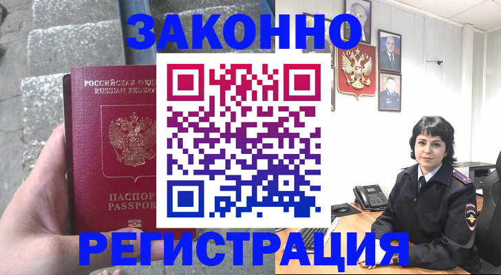 прописка законно в Аргуне