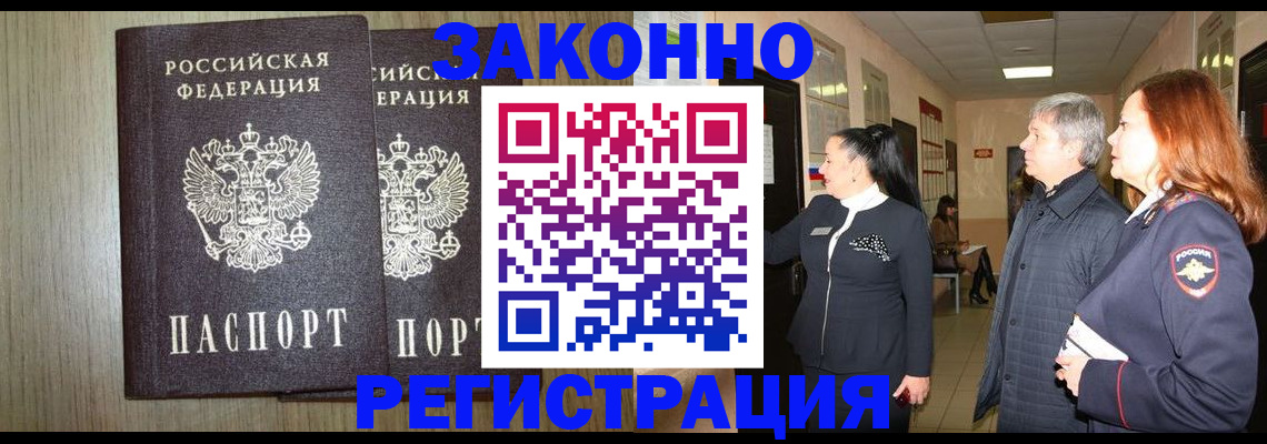 прописка законно в Аргуне